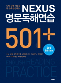 넥서스 영문독해연습 501+(3판)